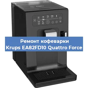 Замена прокладок на кофемашине Krups EA82FD10 Quattro Force в Новосибирске